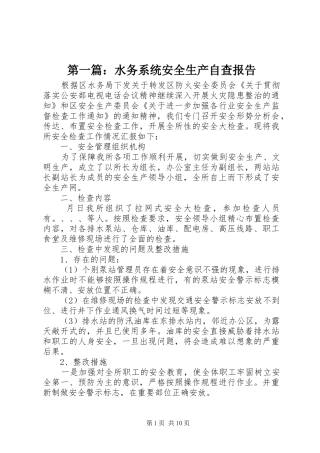 第一篇：水务系统安全生产自查报告