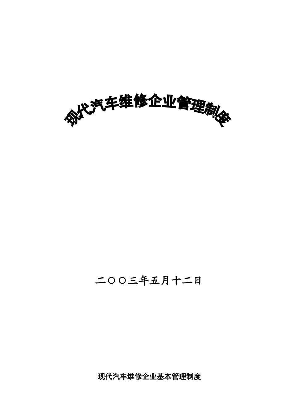 现代汽车维修企业管理制度大全(DOC 130页)_第1页