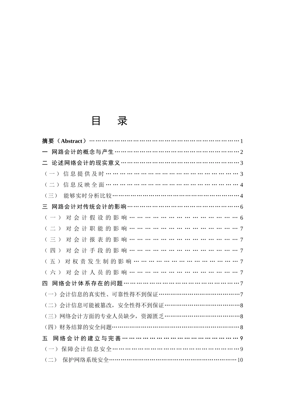 网路会计的概念、现实意义与存在的问题_第1页