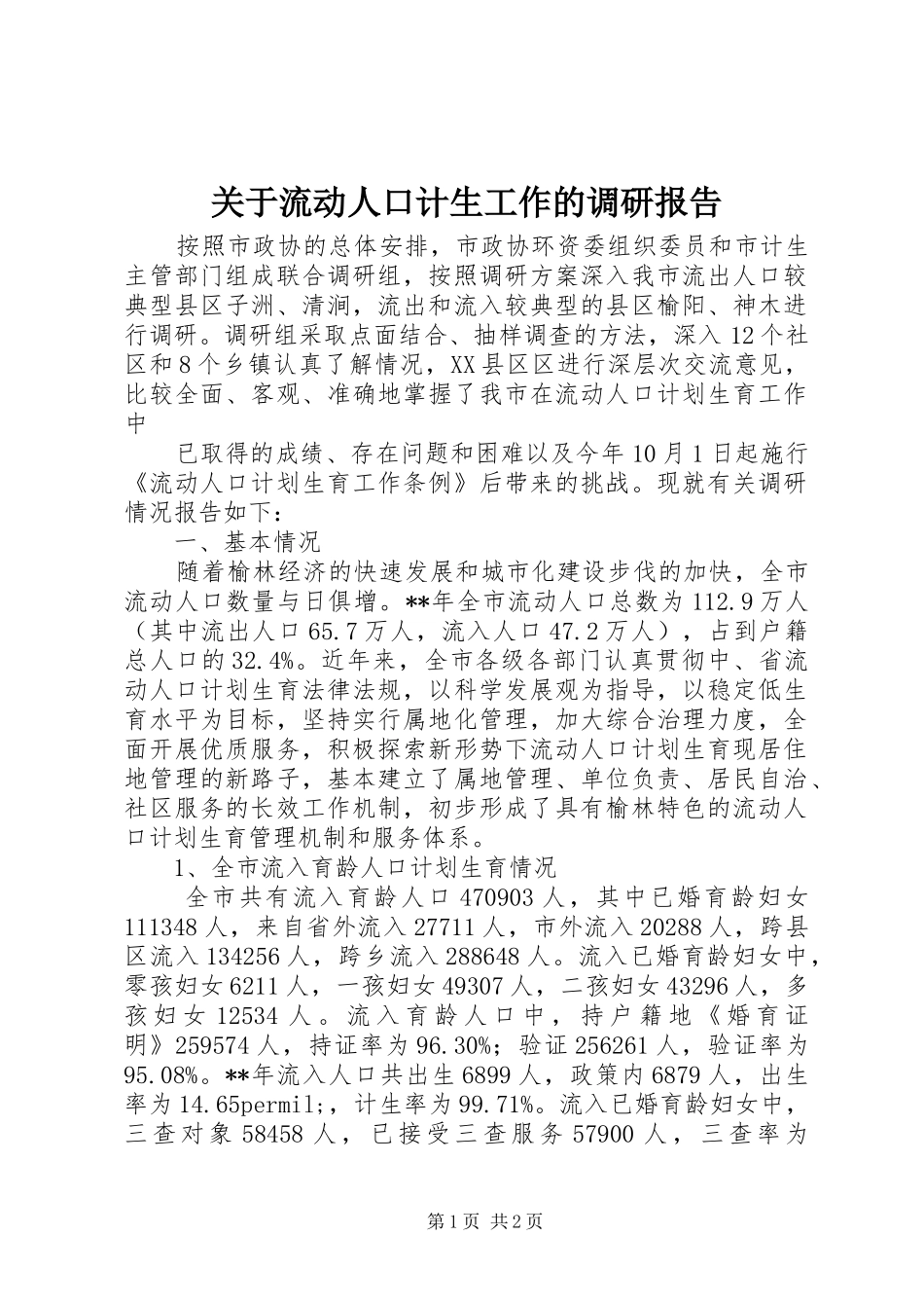 关于流动人口计生工作的调研报告_第1页