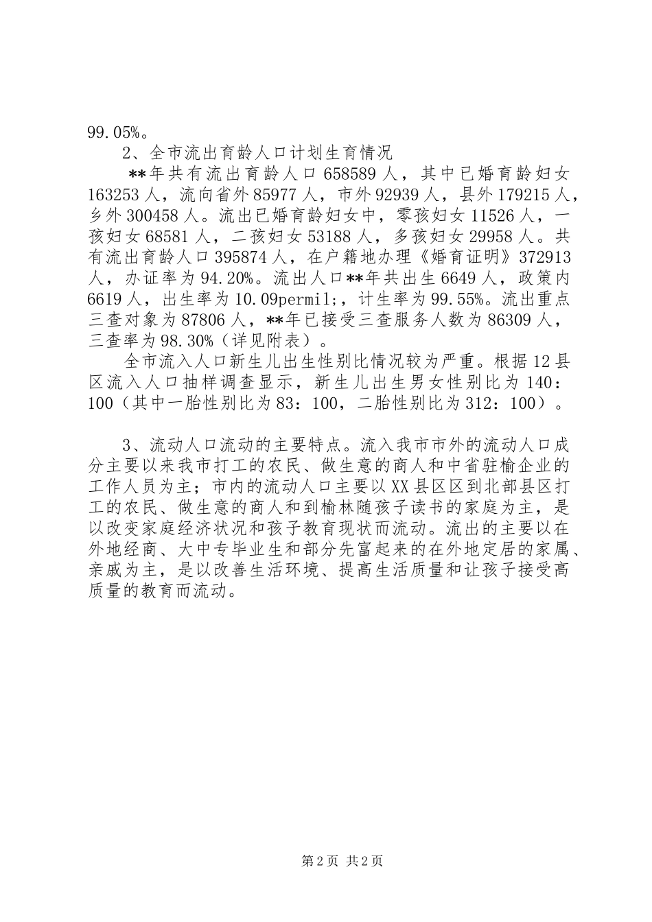 关于流动人口计生工作的调研报告_第2页