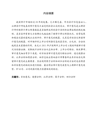 上市公司年报非标准审计意见分析