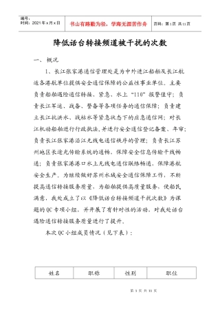 降低话台转接频道被干扰的次数QC报告