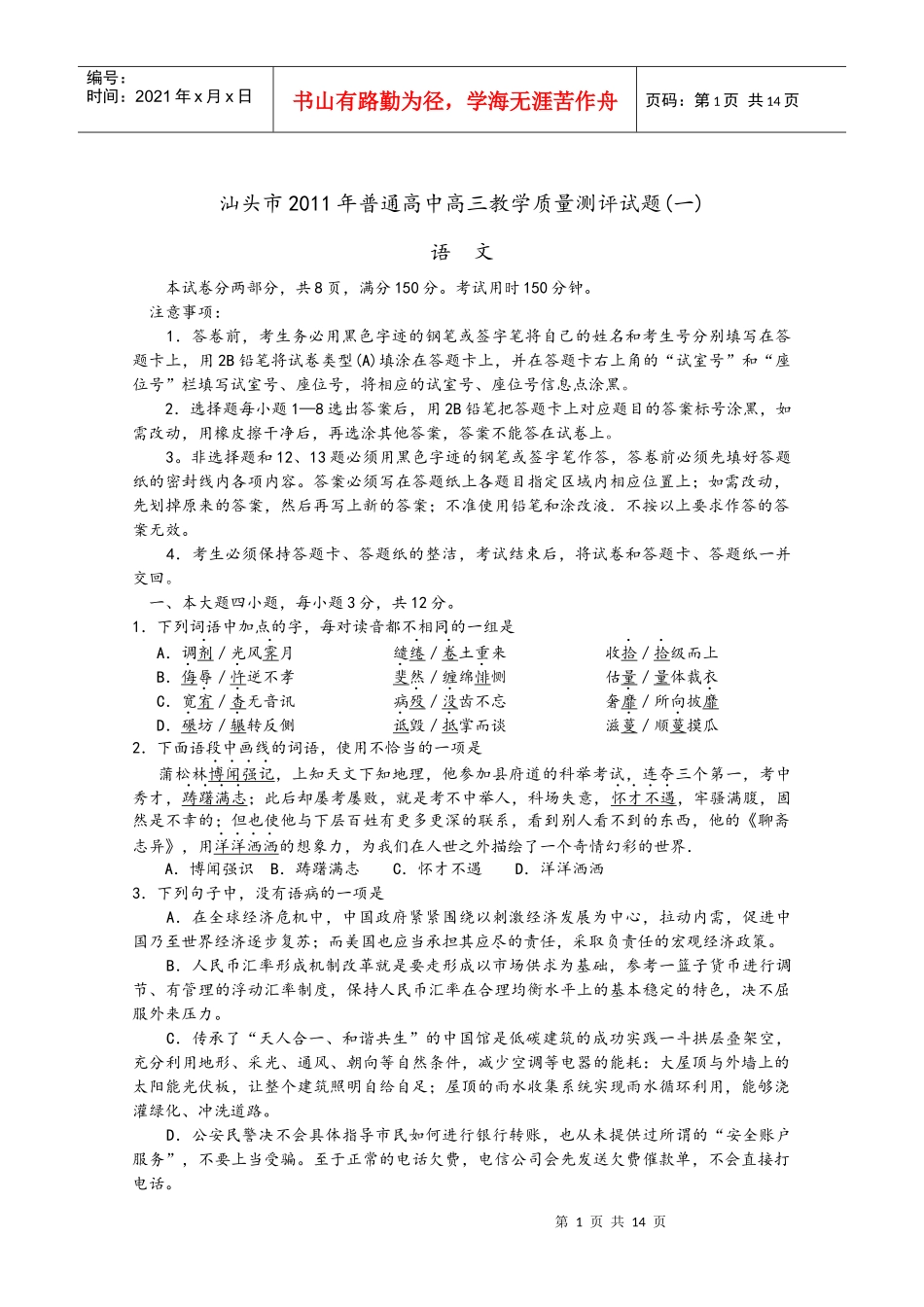 汕头市XXXX年普通高中高三教学质量测评试题(一)_第1页