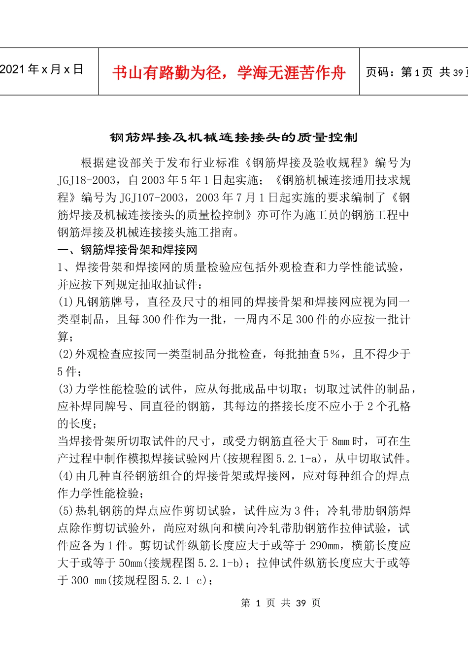 钢筋焊接及机械连接接头的质量控制_第1页