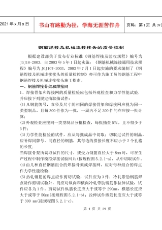 钢筋焊接及机械连接接头的质量控制