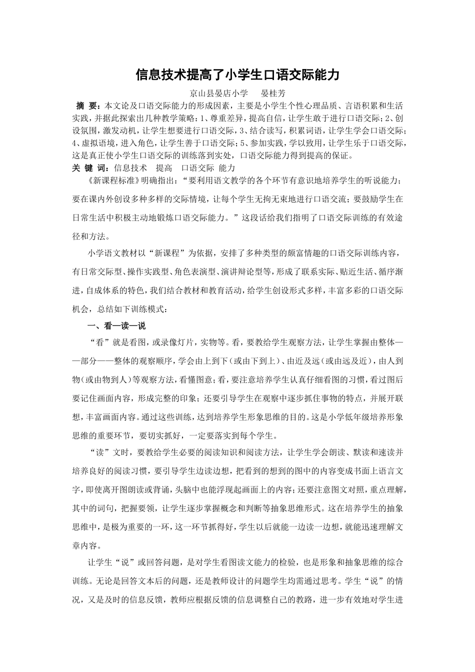 （芳）小学信息技术与口语交际课程的整合浅谈_第1页