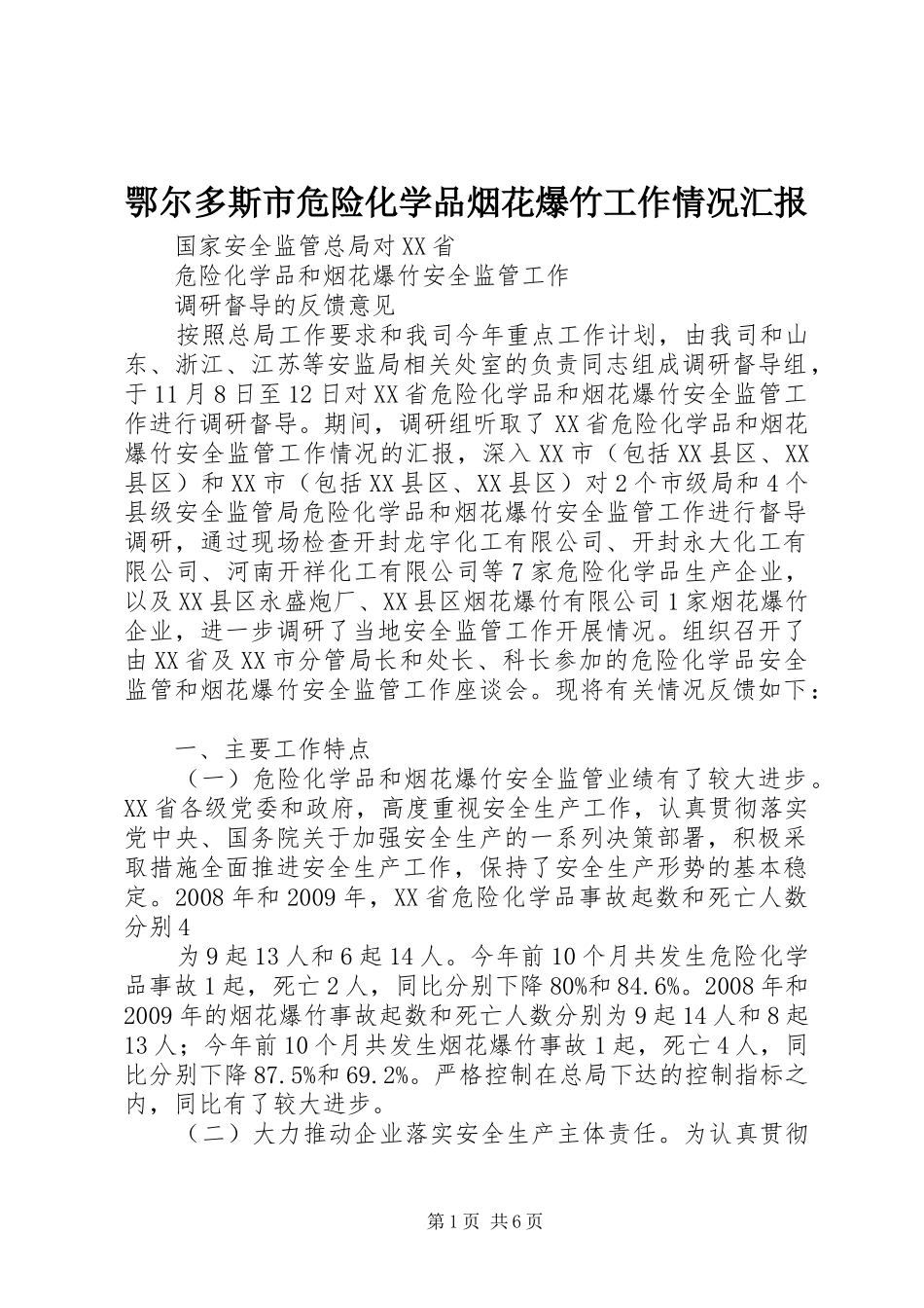 鄂尔多斯市危险化学品烟花爆竹工作情况汇报_第1页