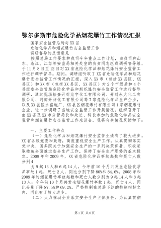 鄂尔多斯市危险化学品烟花爆竹工作情况汇报