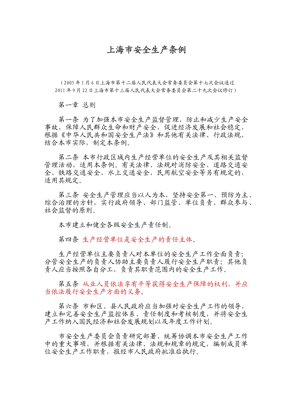 上海市安全生产条例(2012-1-1实施)_第1页
