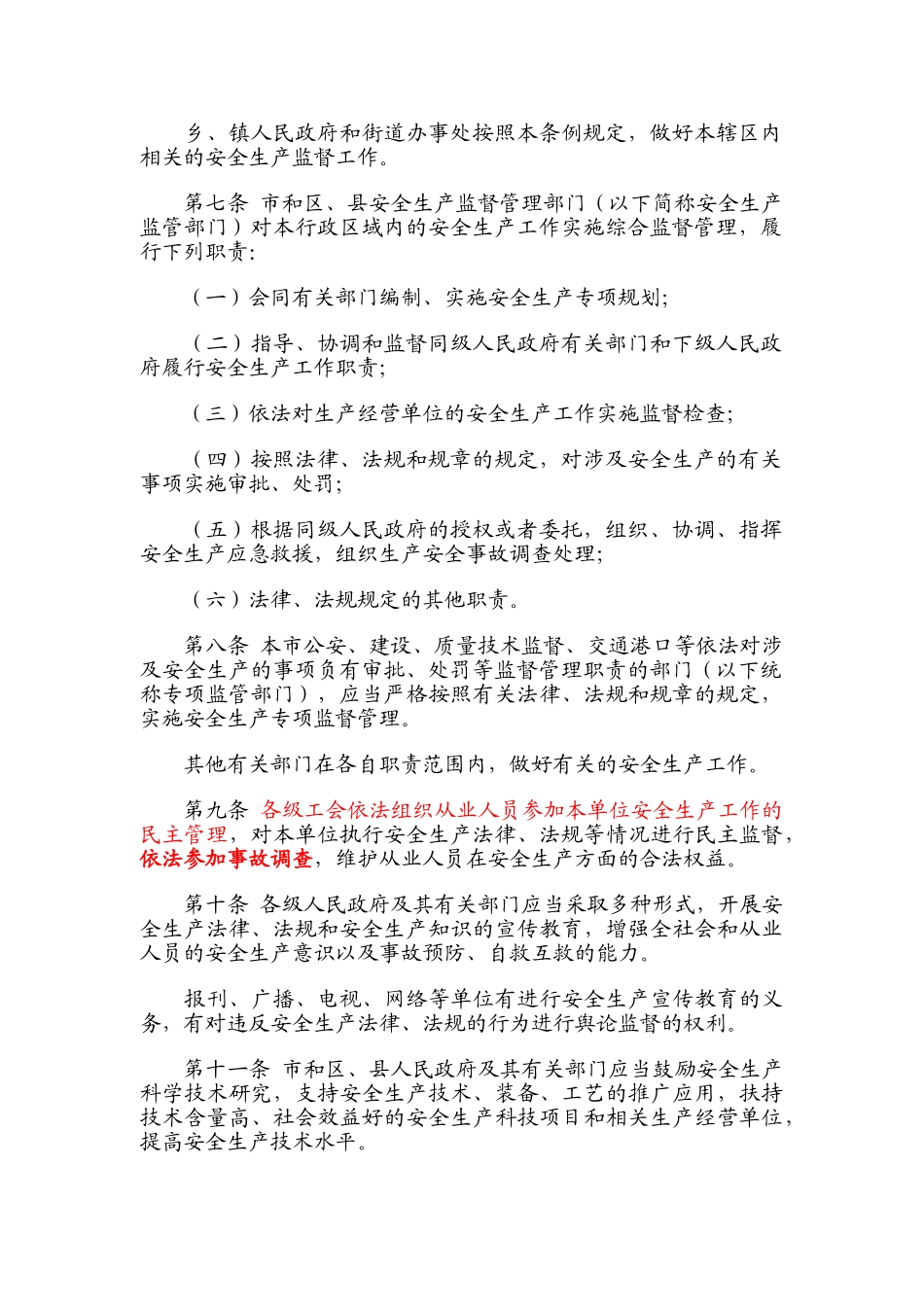 上海市安全生产条例(2012-1-1实施)_第2页