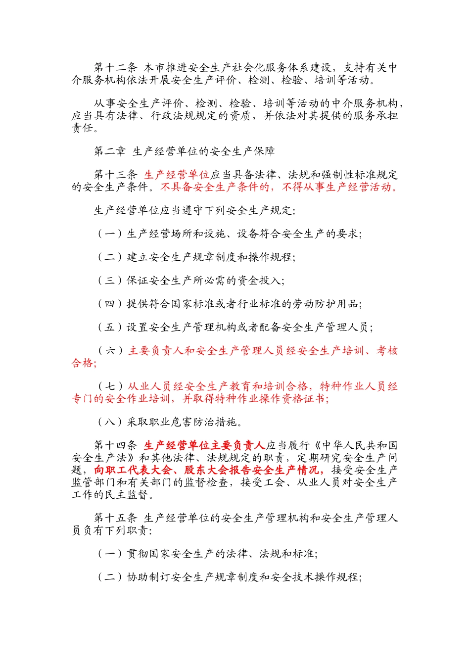 上海市安全生产条例(2012-1-1实施)_第3页