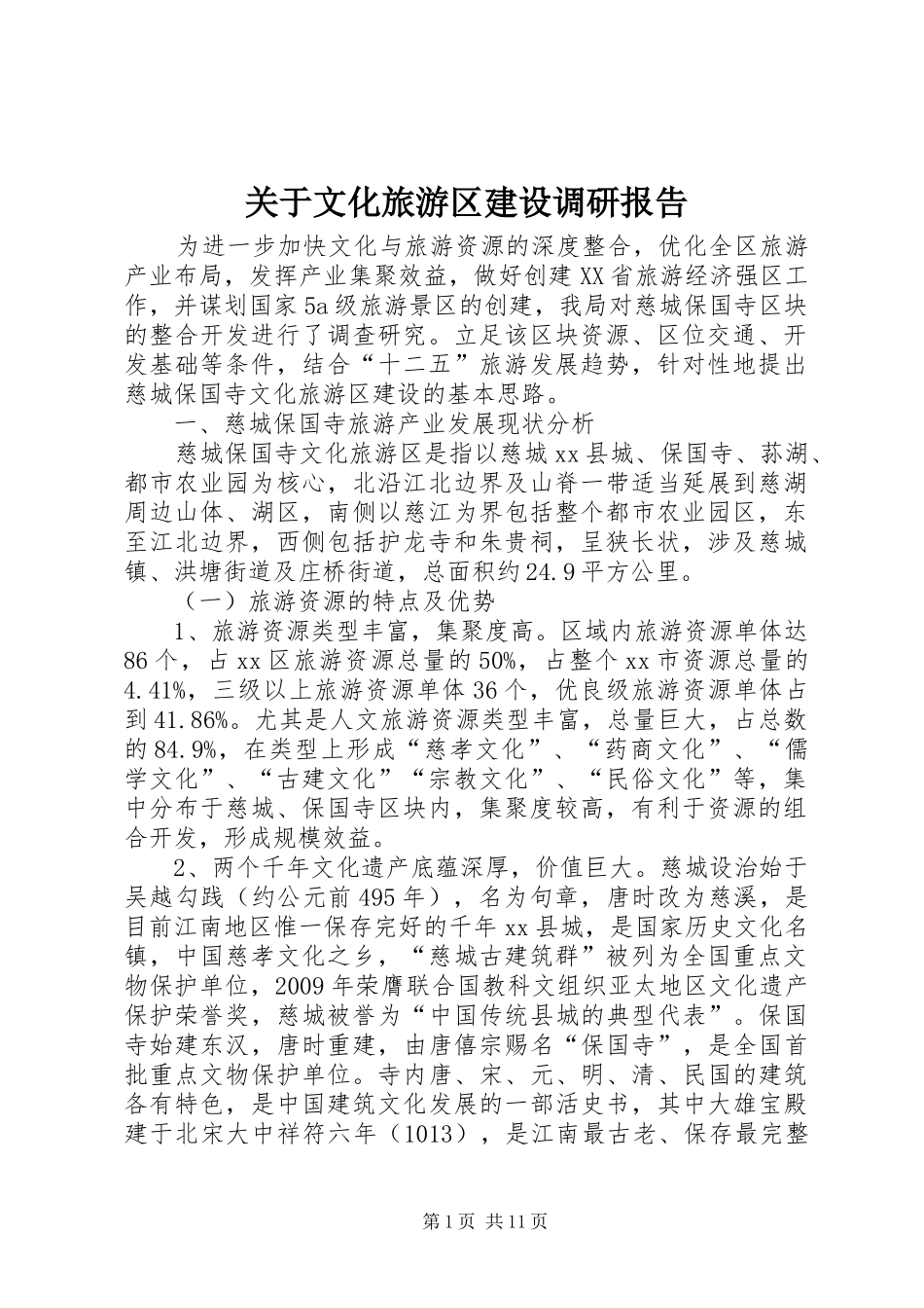 关于文化旅游区建设调研报告_第1页