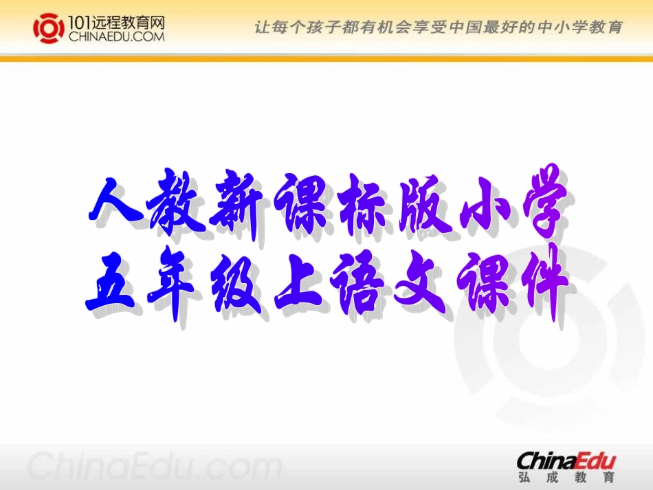 人教新课标版小学五上《“精彩极了”和“糟糕透了”》课件(精品课件)_第1页