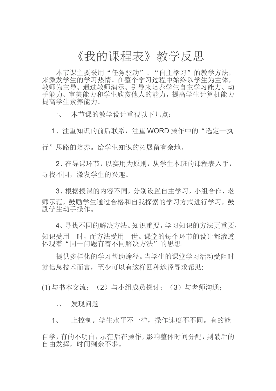 我的课程表教学反思_第1页