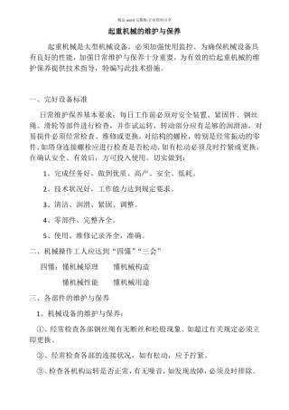 起重机械的维护与保养