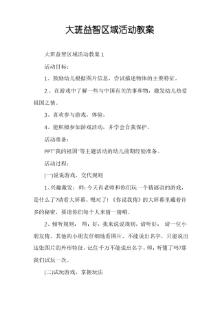 大班益智区域活动教案