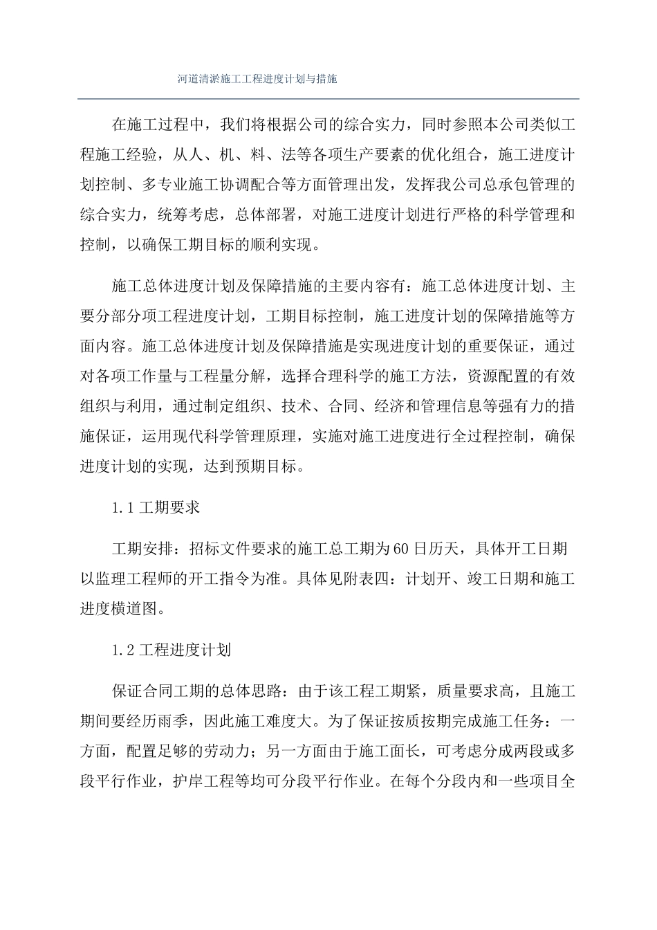 河道清淤施工工程进度计划与措施_第1页