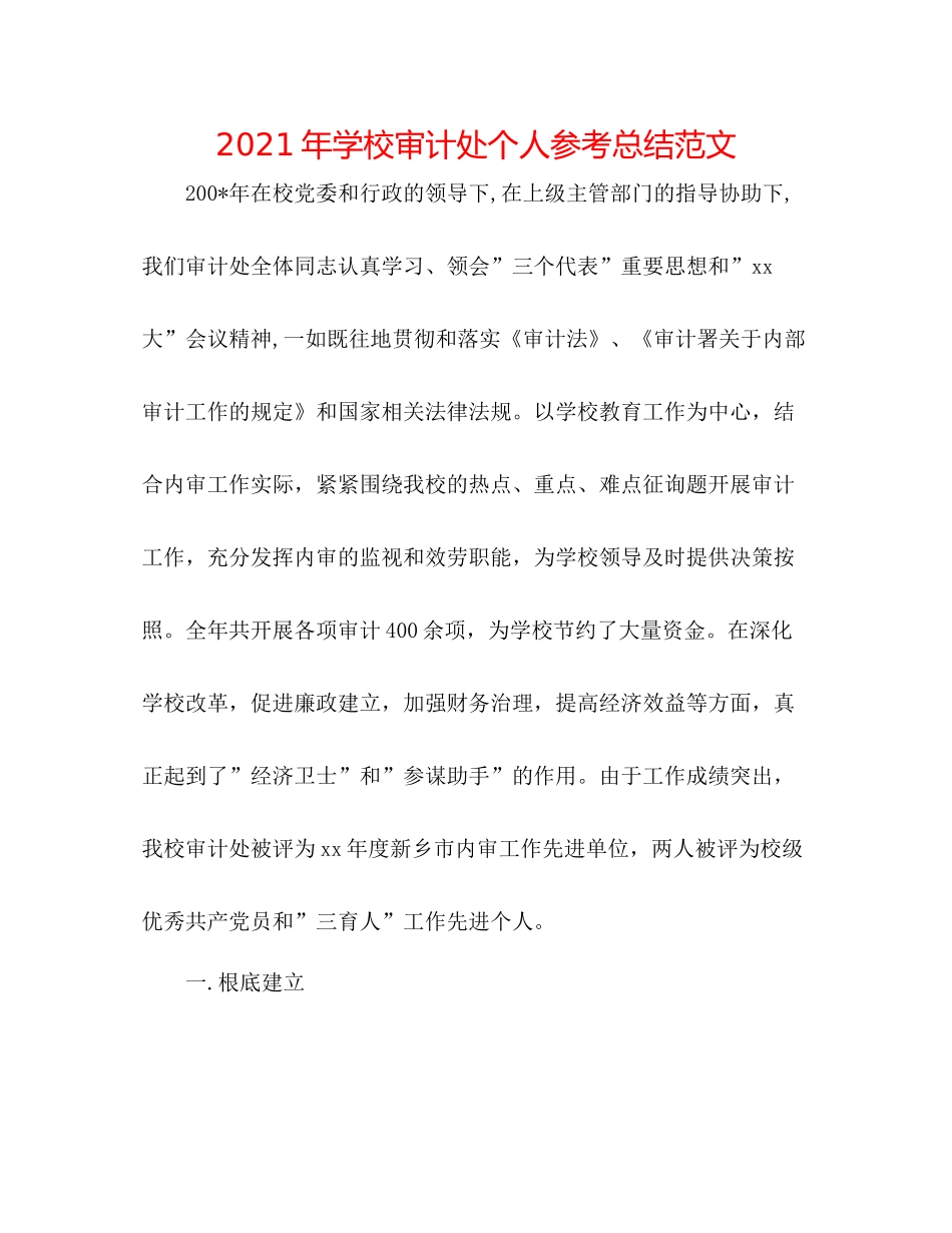 2021年学校审计处个人参考总结范文_第1页