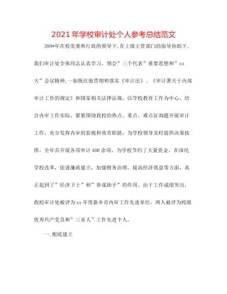 2021年学校审计处个人参考总结范文