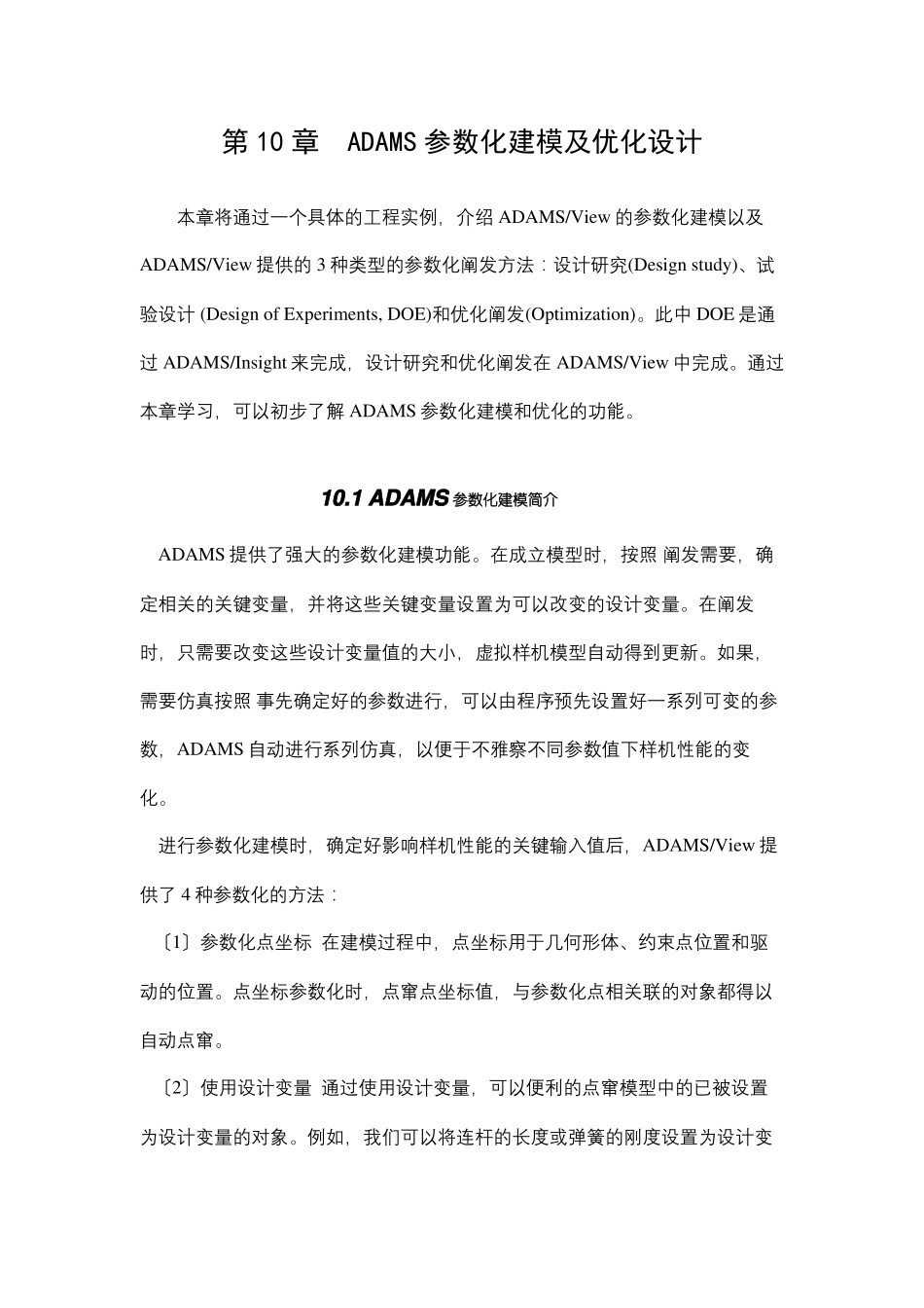 ADAMS参数化建模及优化设计整理_第1页