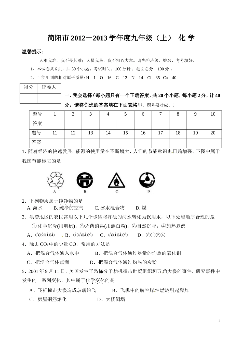 简阳市初2013届（上）期末化学试题_第1页