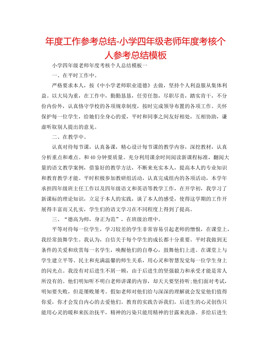 2021年度工作参考总结小学四年级教师年度考核个人参考总结模板_第1页