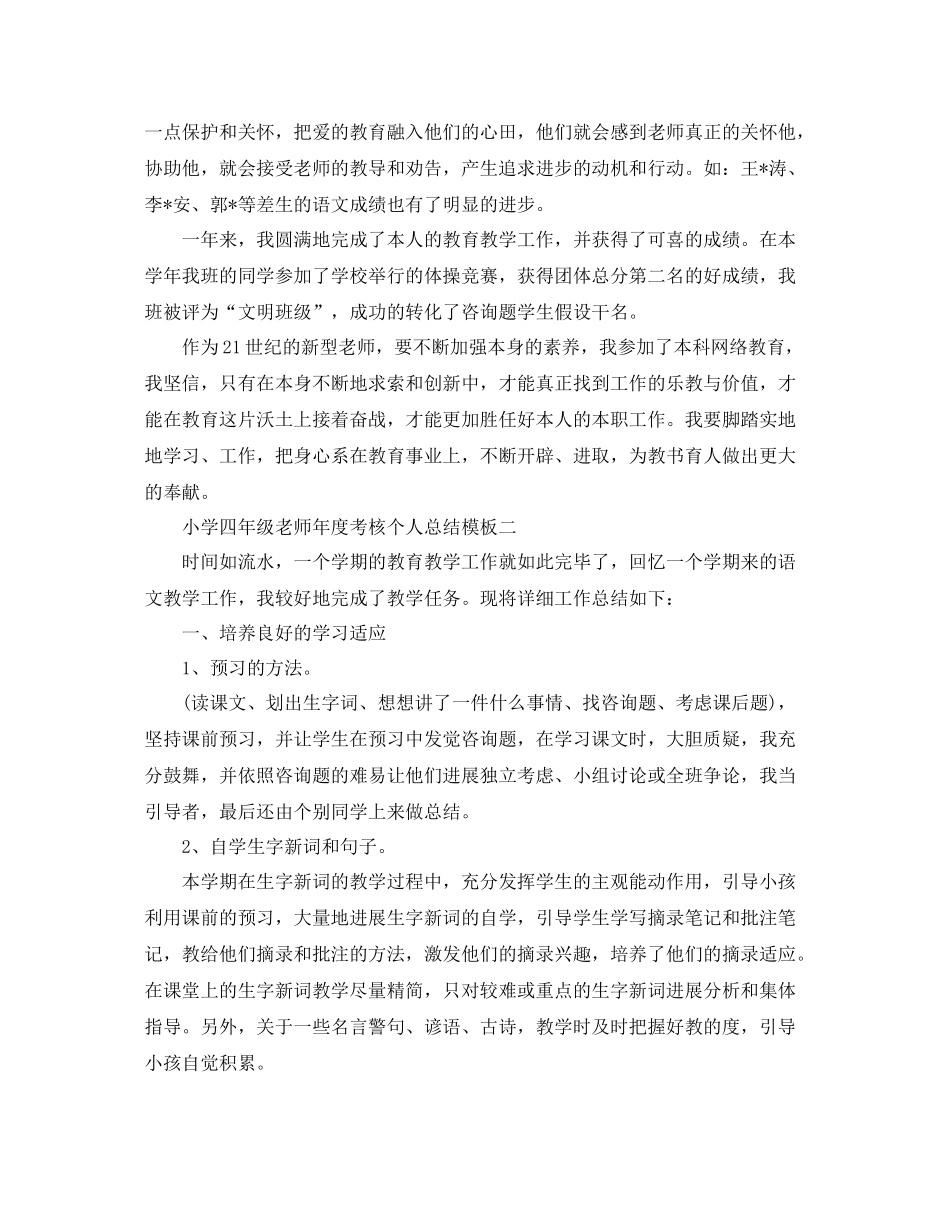 2021年度工作参考总结小学四年级教师年度考核个人参考总结模板_第2页