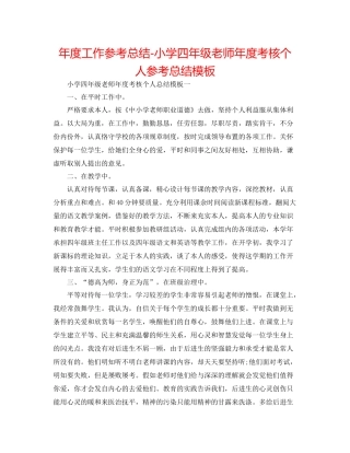 2021年度工作参考总结小学四年级教师年度考核个人参考总结模板