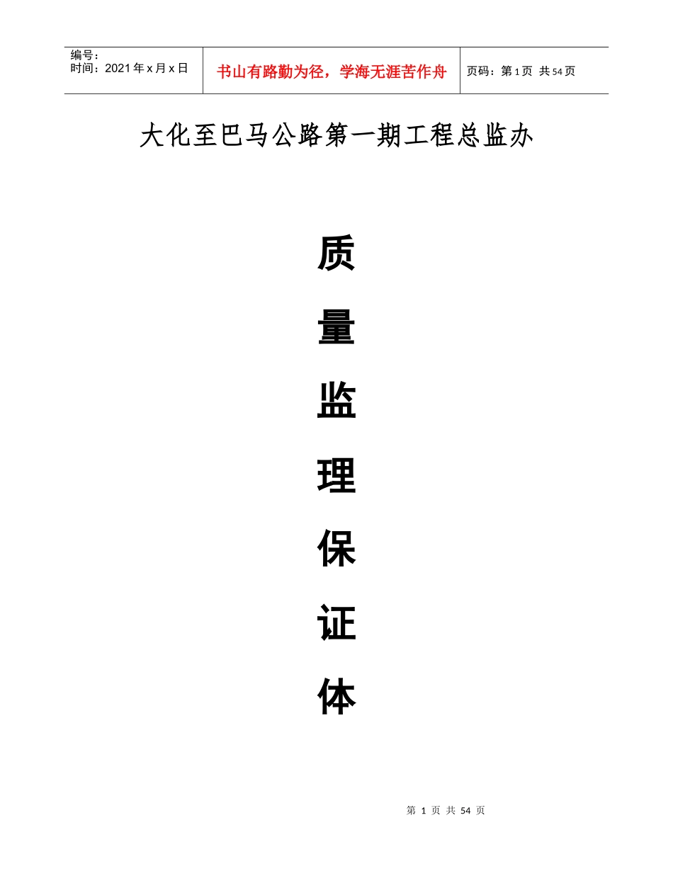 大巴路监理质量保证体系_第1页
