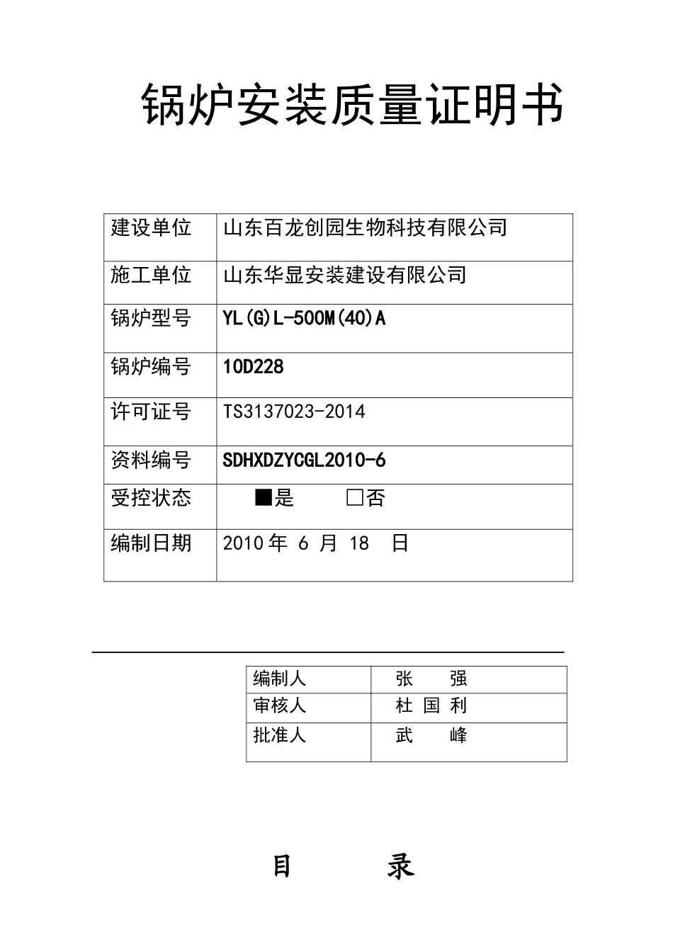 百龙导热油炉质量证明书_第1页