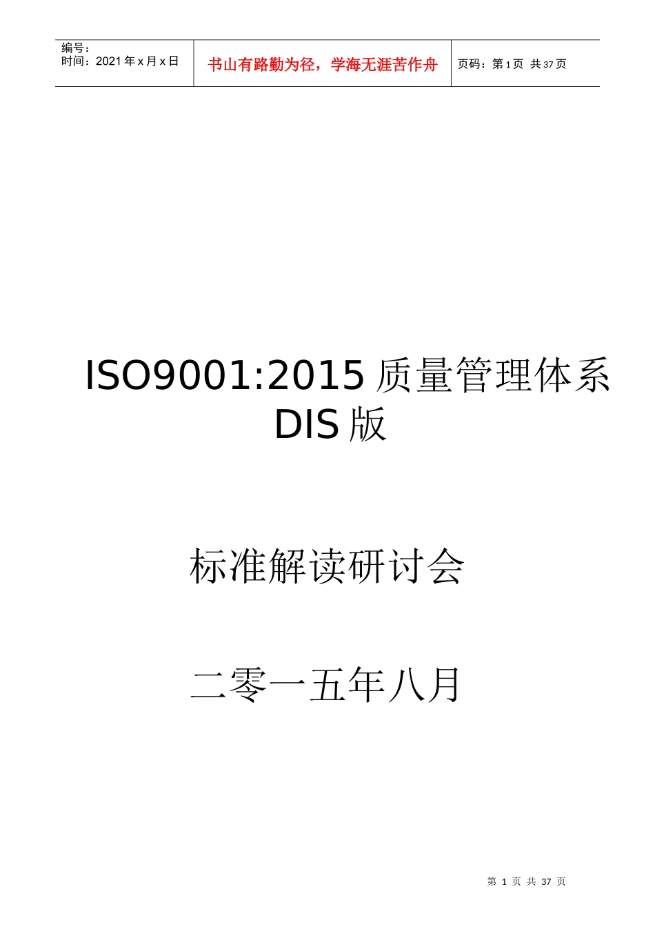 XXXX版DIS版ISO9001标准(有术语_7大原理翻译)_第1页