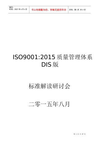 XXXX版DIS版ISO9001标准(有术语_7大原理翻译)