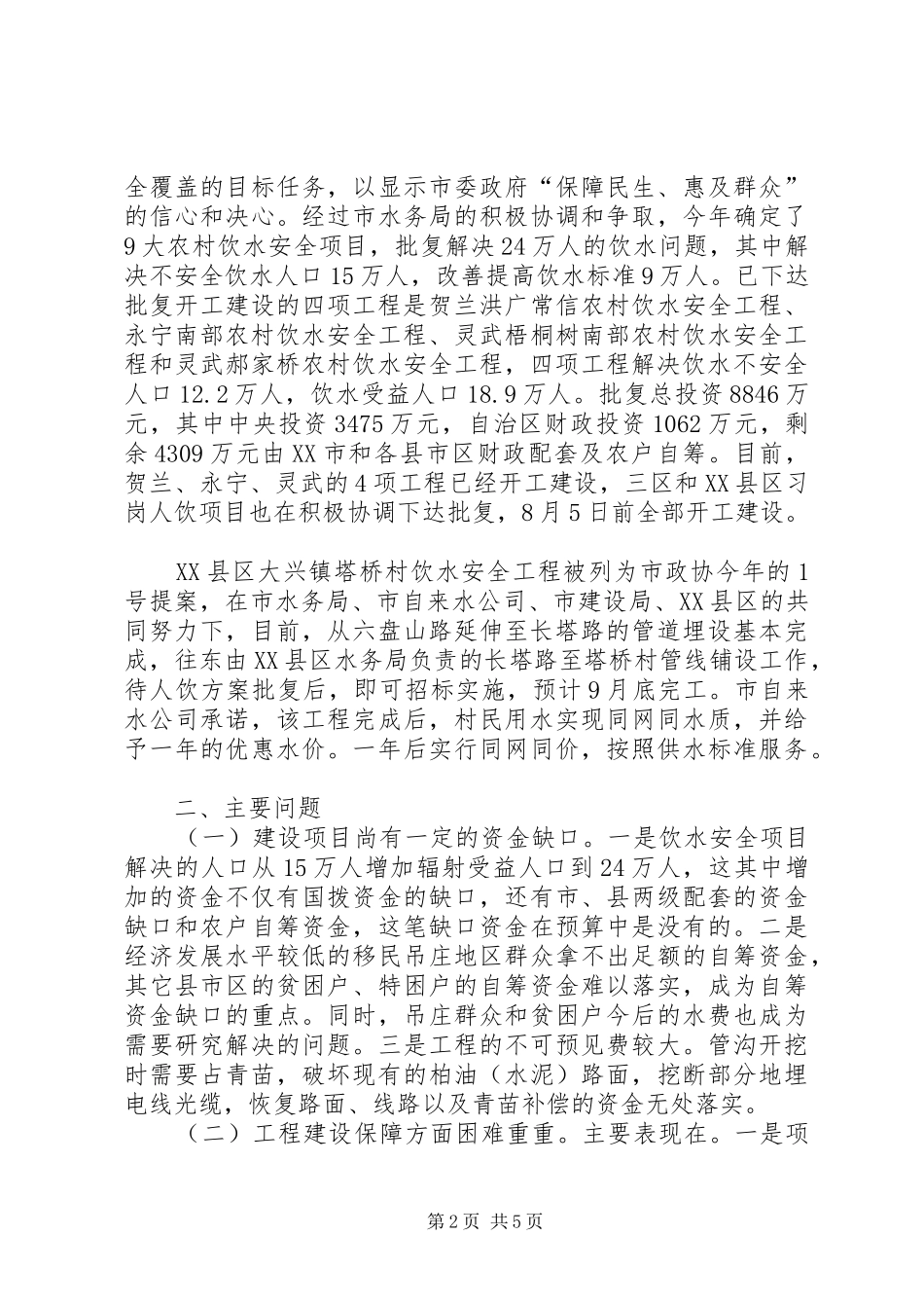 关于农村饮水安全问题调研报告_第2页