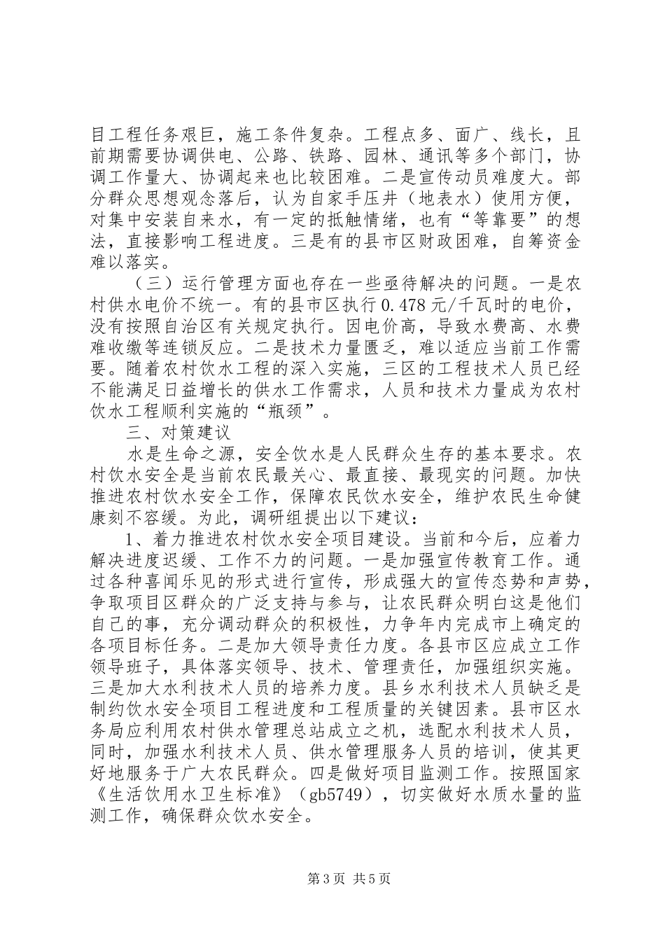 关于农村饮水安全问题调研报告_第3页