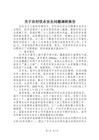关于农村饮水安全问题调研报告