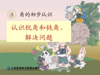 认识锐角和钝角、解决问题