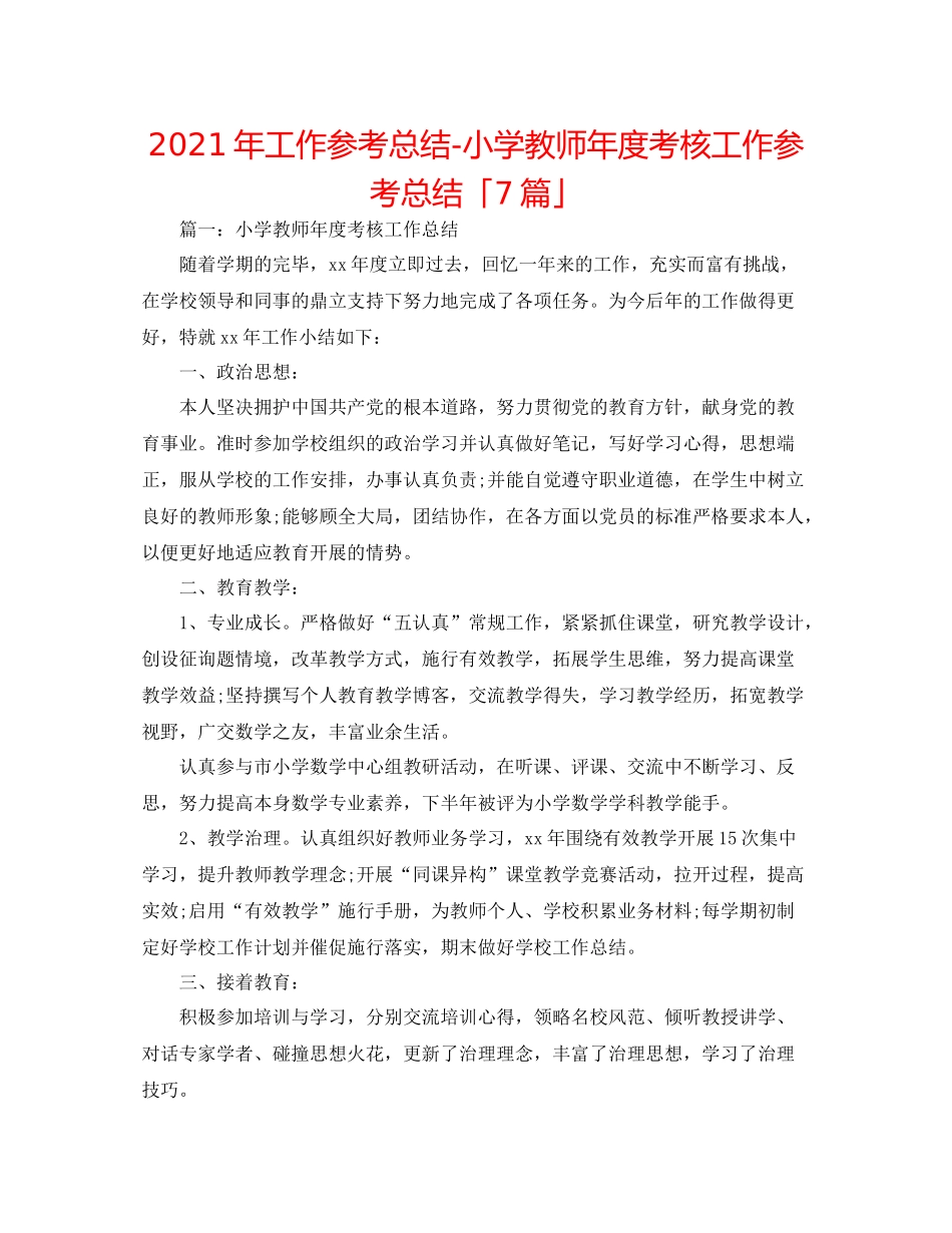 2021年工作参考总结小学教师年度考核工作参考总结「7篇」_第1页