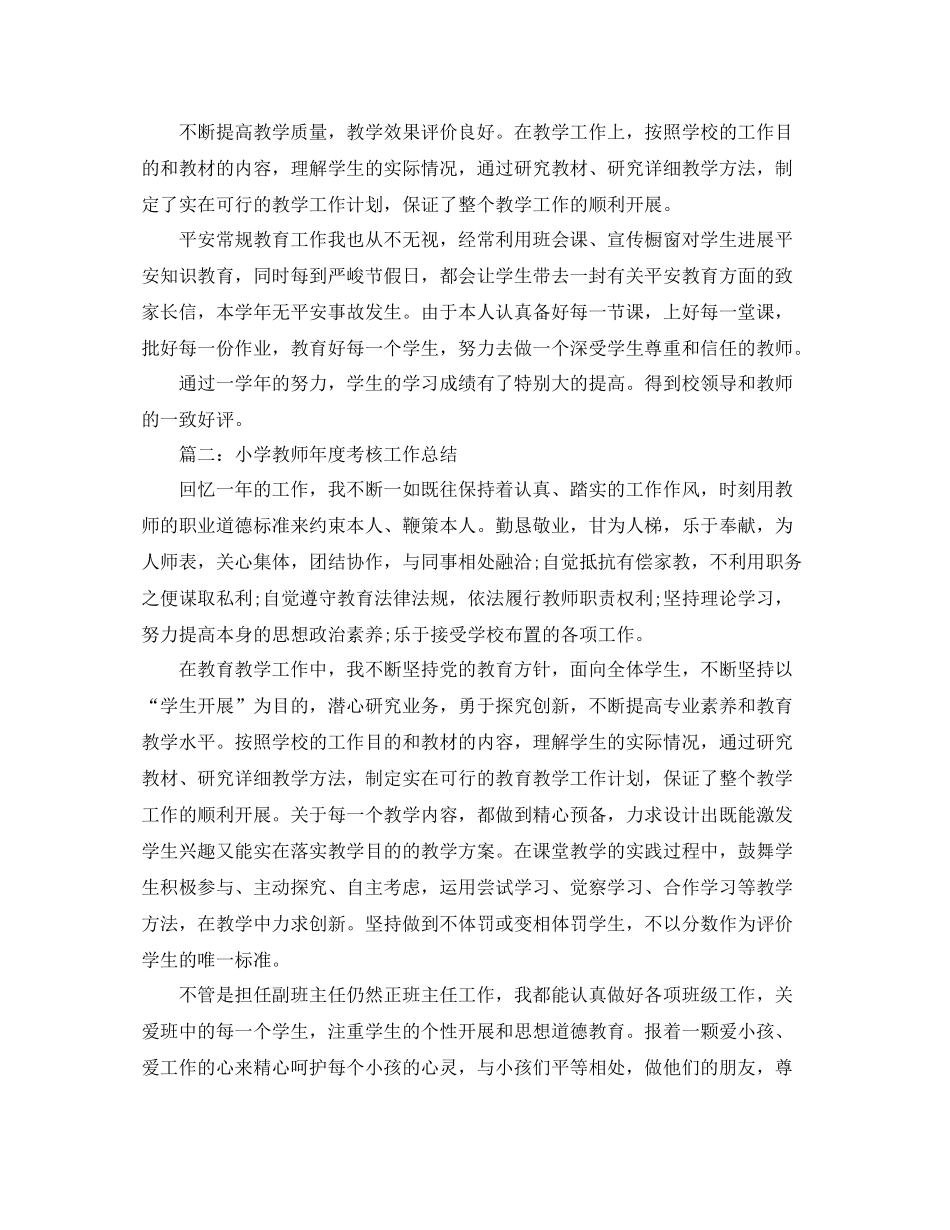 2021年工作参考总结小学教师年度考核工作参考总结「7篇」_第3页