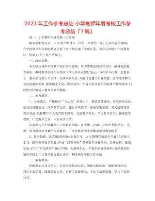 2021年工作参考总结小学教师年度考核工作参考总结「7篇」