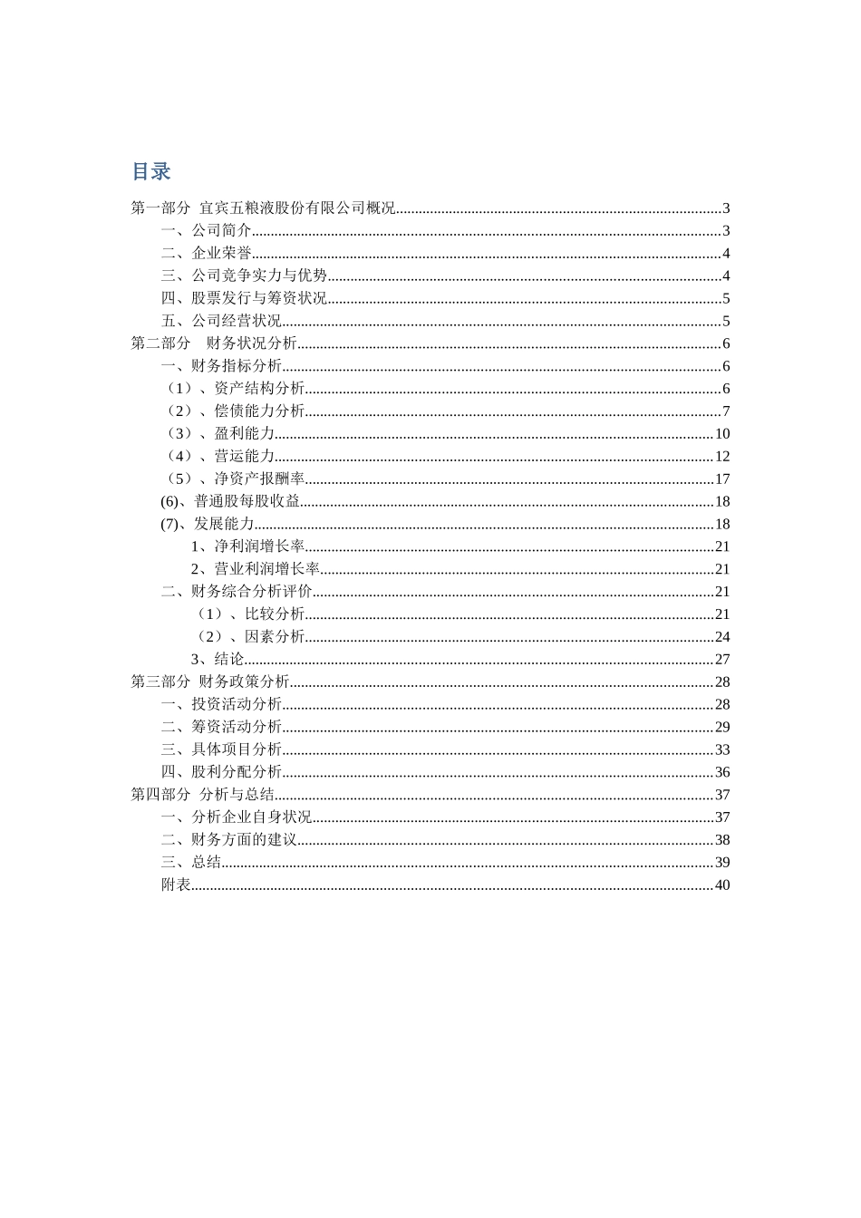 五粮液财务分析报告_第1页