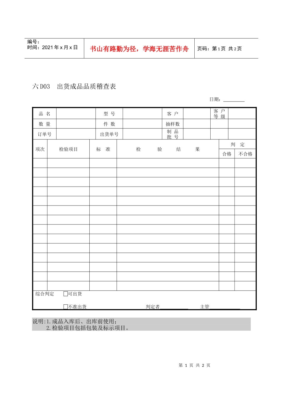 出货成品品质稽查表_第1页