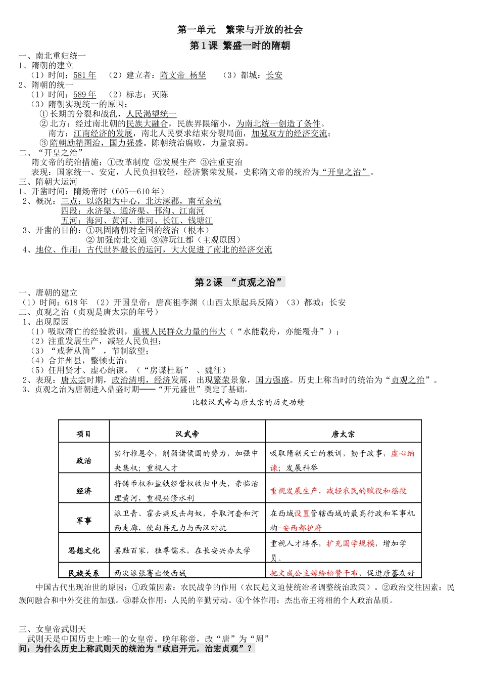 人教版_七年级下_历史复习提纲_第1页