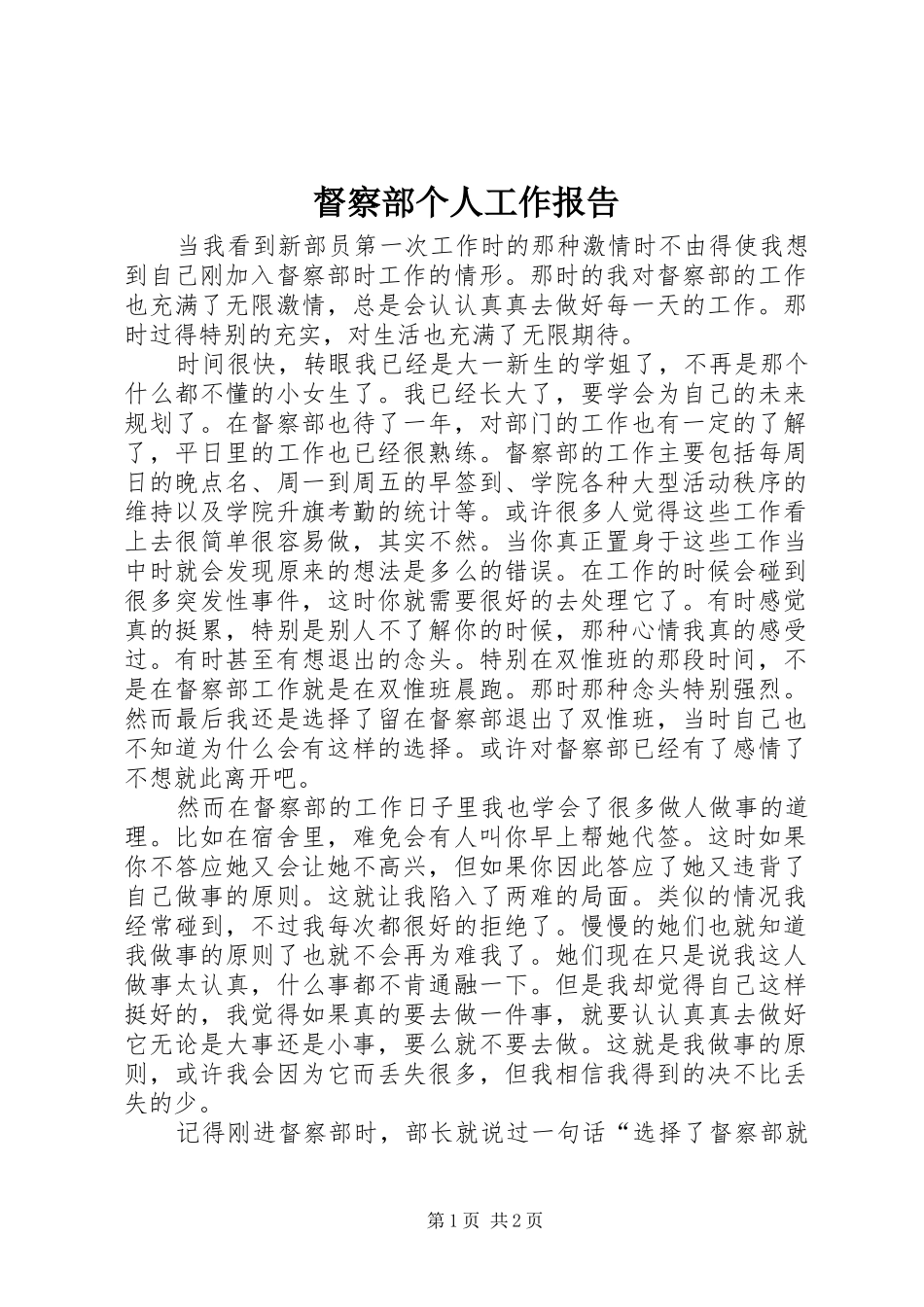 督察部个人工作报告_第1页