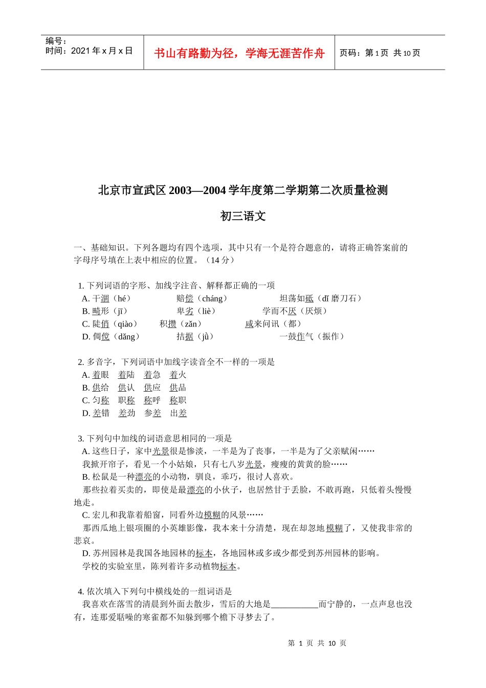 北京市初三语文质量检测题_第1页