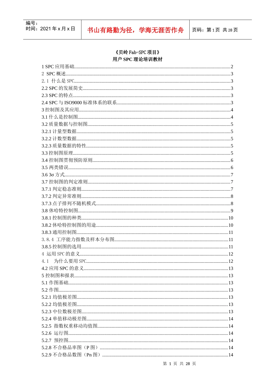 SPC理论培训教材_第1页