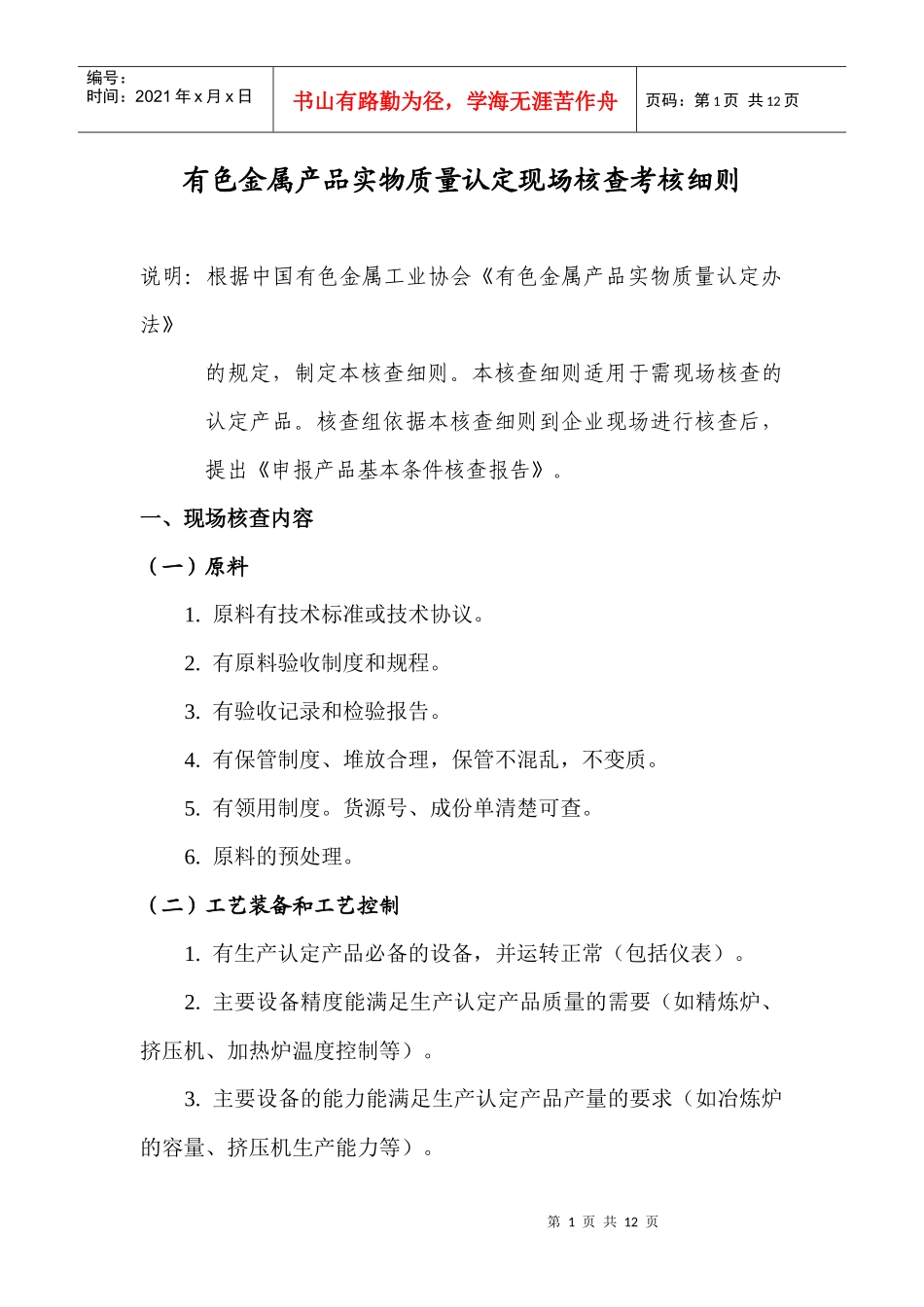 有色金属产品质量认证工作检查考核细则doc-有色金属产品_第2页