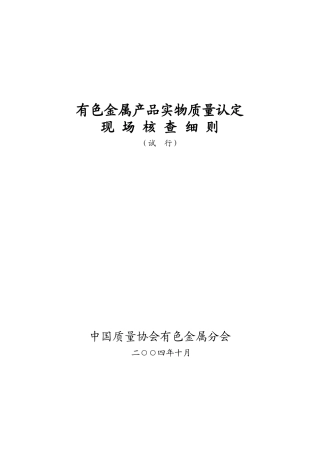有色金属产品质量认证工作检查考核细则doc-有色金属产品