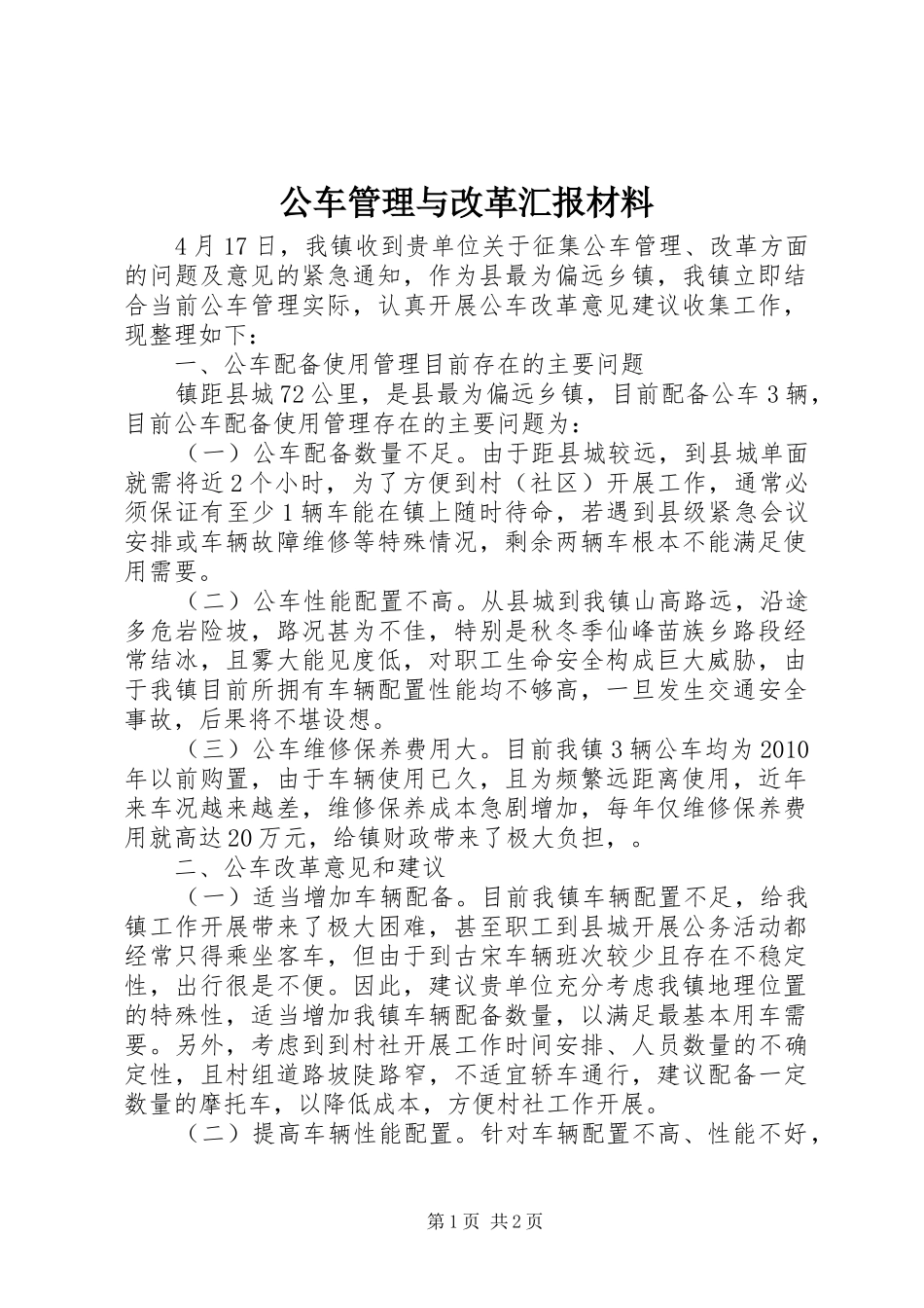 公车管理与改革汇报材料_第1页
