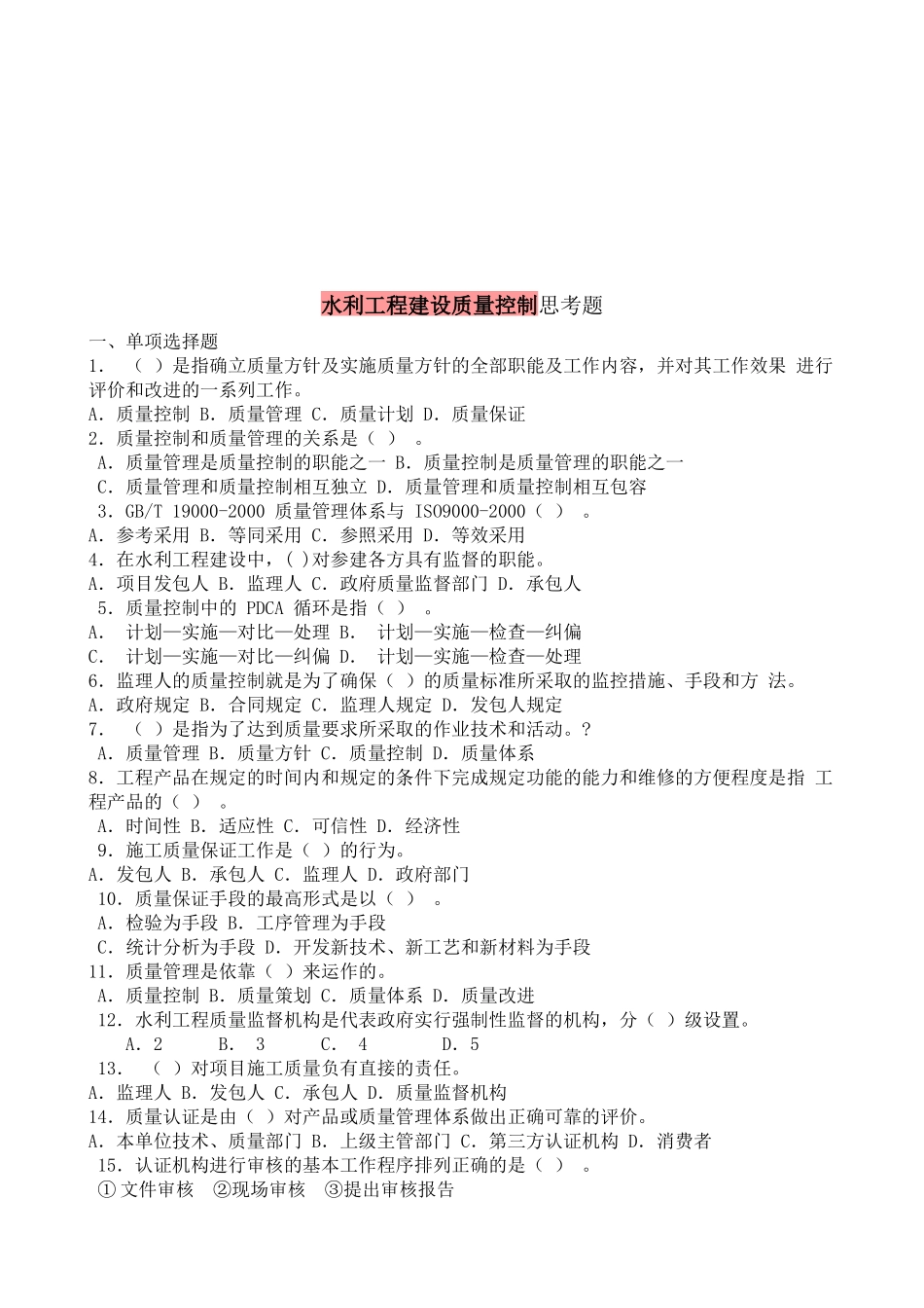 水利工程建设质量控制相关试题_第1页